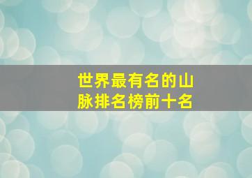 世界最有名的山脉排名榜前十名