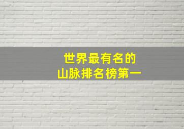 世界最有名的山脉排名榜第一