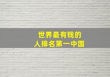 世界最有钱的人排名第一中国