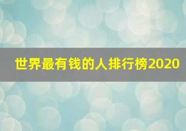 世界最有钱的人排行榜2020