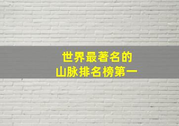 世界最著名的山脉排名榜第一