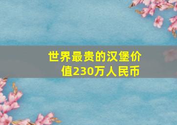 世界最贵的汉堡价值230万人民币