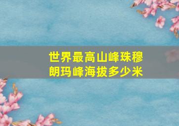 世界最高山峰珠穆朗玛峰海拔多少米