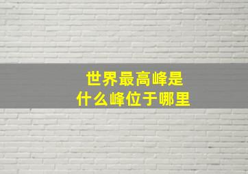 世界最高峰是什么峰位于哪里