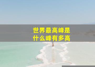 世界最高峰是什么峰有多高