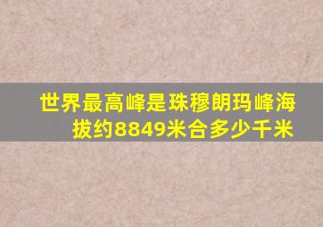 世界最高峰是珠穆朗玛峰海拔约8849米合多少千米