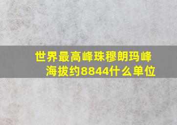 世界最高峰珠穆朗玛峰海拔约8844什么单位