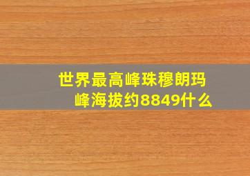 世界最高峰珠穆朗玛峰海拔约8849什么