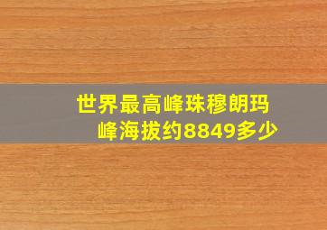 世界最高峰珠穆朗玛峰海拔约8849多少