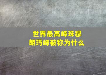 世界最高峰珠穆朗玛峰被称为什么