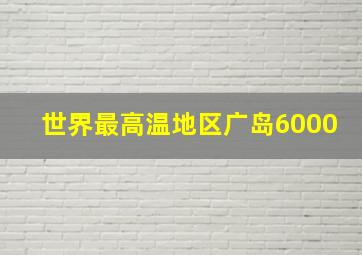 世界最高温地区广岛6000