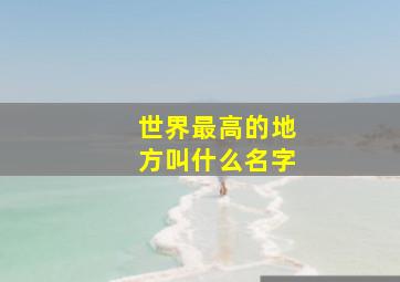 世界最高的地方叫什么名字