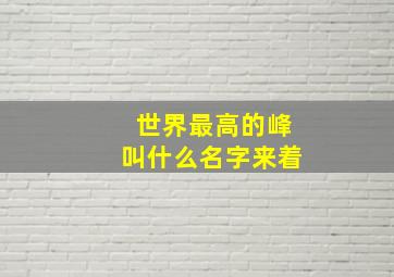 世界最高的峰叫什么名字来着