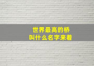 世界最高的桥叫什么名字来着