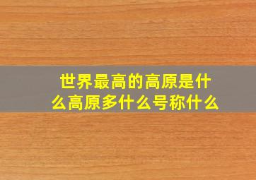 世界最高的高原是什么高原多什么号称什么