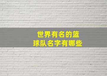 世界有名的篮球队名字有哪些