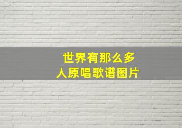 世界有那么多人原唱歌谱图片