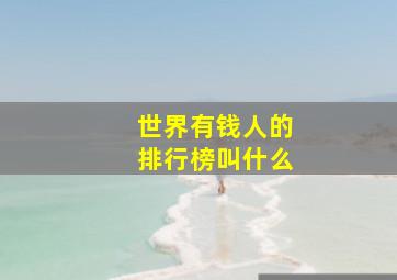 世界有钱人的排行榜叫什么