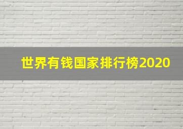 世界有钱国家排行榜2020