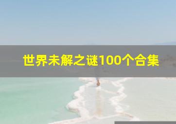 世界未解之谜100个合集