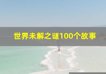 世界未解之谜100个故事