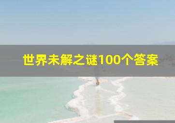 世界未解之谜100个答案