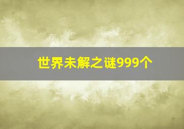 世界未解之谜999个