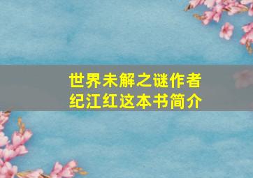 世界未解之谜作者纪江红这本书简介