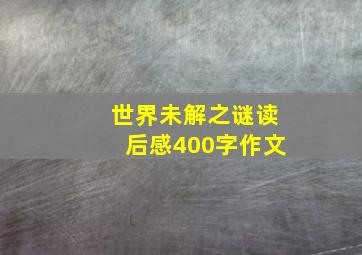 世界未解之谜读后感400字作文