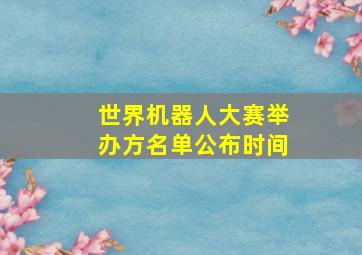 世界机器人大赛举办方名单公布时间