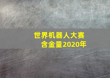 世界机器人大赛含金量2020年