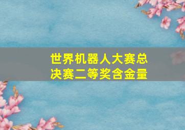 世界机器人大赛总决赛二等奖含金量