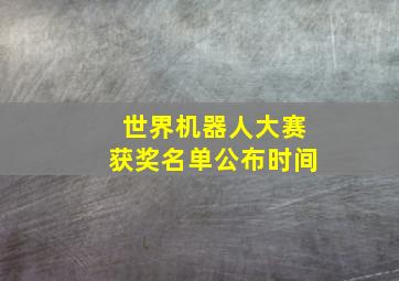 世界机器人大赛获奖名单公布时间