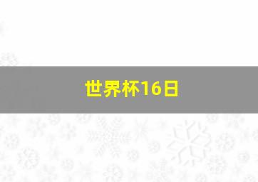 世界杯16日