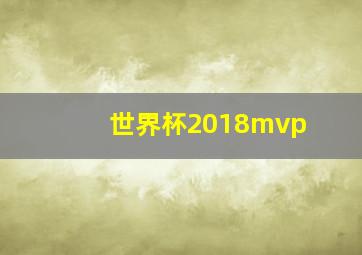 世界杯2018mvp