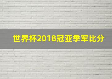 世界杯2018冠亚季军比分