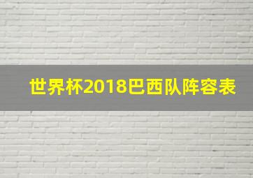 世界杯2018巴西队阵容表