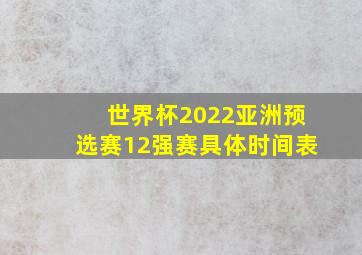 世界杯2022亚洲预选赛12强赛具体时间表