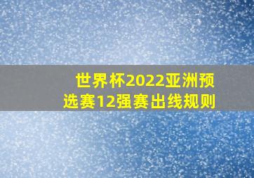 世界杯2022亚洲预选赛12强赛出线规则