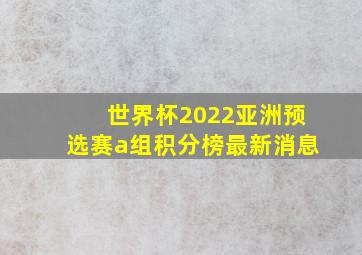 世界杯2022亚洲预选赛a组积分榜最新消息