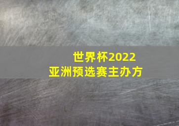 世界杯2022亚洲预选赛主办方