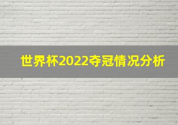 世界杯2022夺冠情况分析