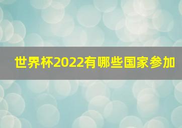 世界杯2022有哪些国家参加