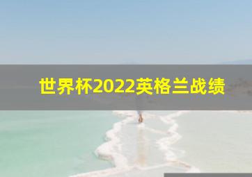 世界杯2022英格兰战绩