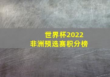 世界杯2022非洲预选赛积分榜