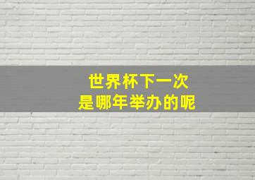 世界杯下一次是哪年举办的呢