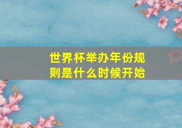 世界杯举办年份规则是什么时候开始