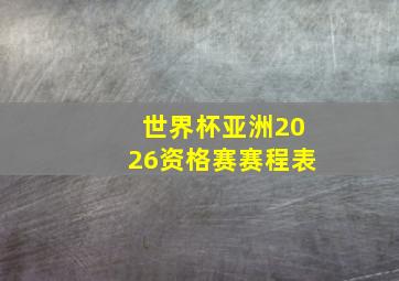 世界杯亚洲2026资格赛赛程表