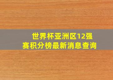 世界杯亚洲区12强赛积分榜最新消息查询