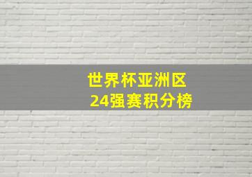 世界杯亚洲区24强赛积分榜